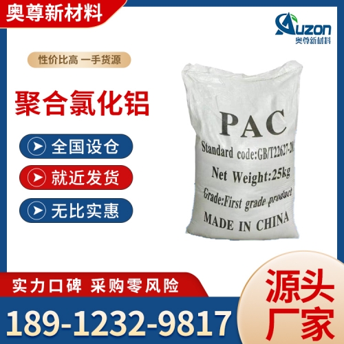 聚合氯化铝(PAC)